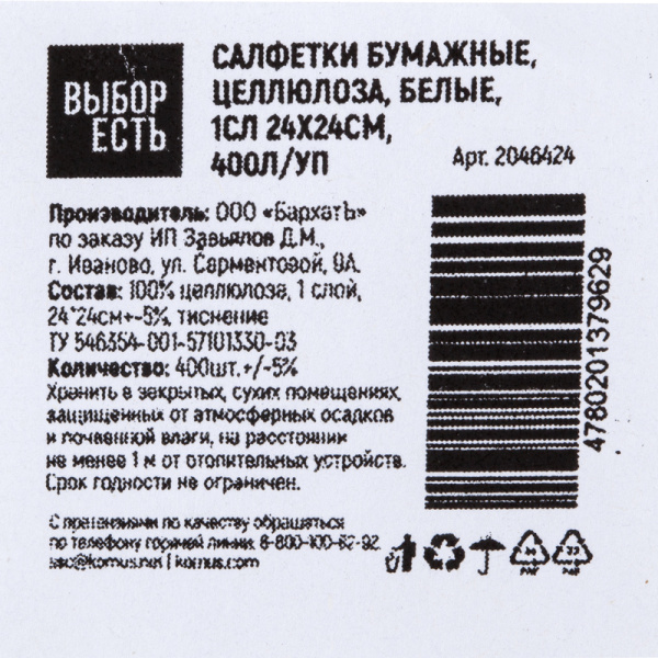 Салфетки бумажные Выбор есть 1-слойные 24х24 см белые