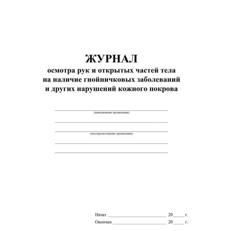 Журнал осмотра рук и открыт частей тела на наличие гнойничковых заболеваний (А4, 64 листа)