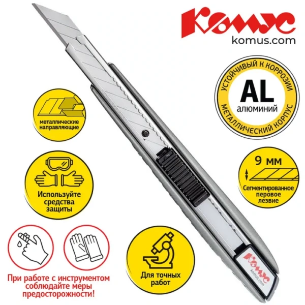 Нож универсальный Комус с фиксатором (ширина лезвия 9 мм)