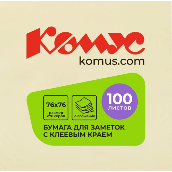 Стикеры Z-сложения КОМУС 76х76 мм пастельные желтые для диспенсера (1 блок, 100 листов)