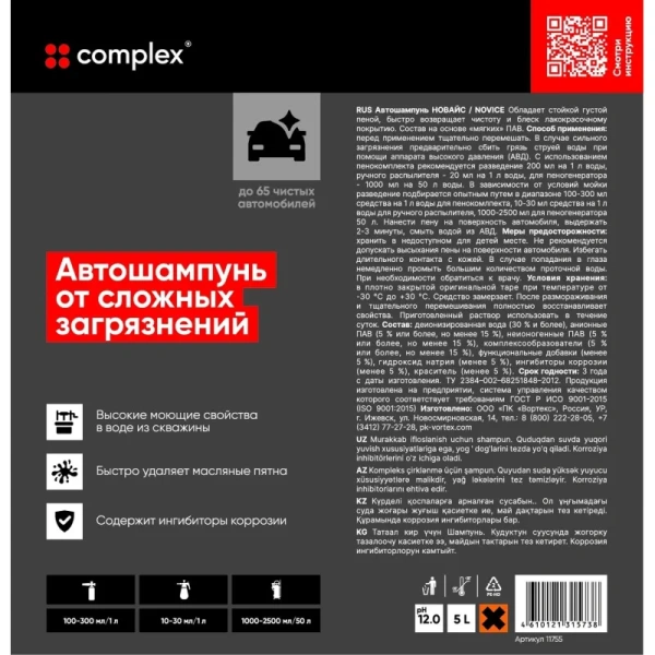 Автошампунь для бесконтактной мойки от сложных загрязнений Vortex  Complex Novice 5 л (концентрат)