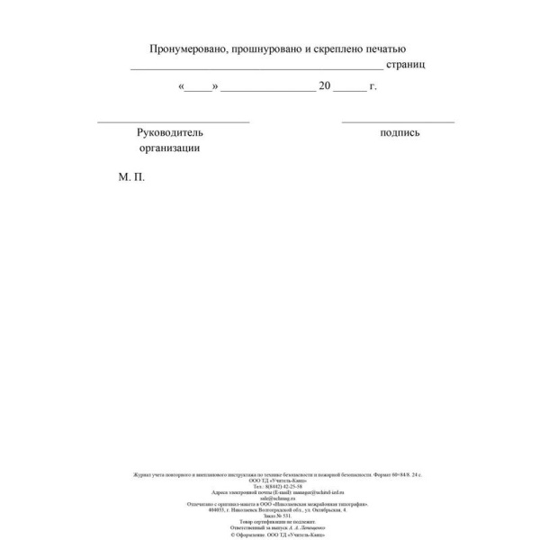 Журнал учета повторного внепланового инструктажа по технике безопасности  и пожарной безопасти (12 листов, скрепка, обложка офсет)