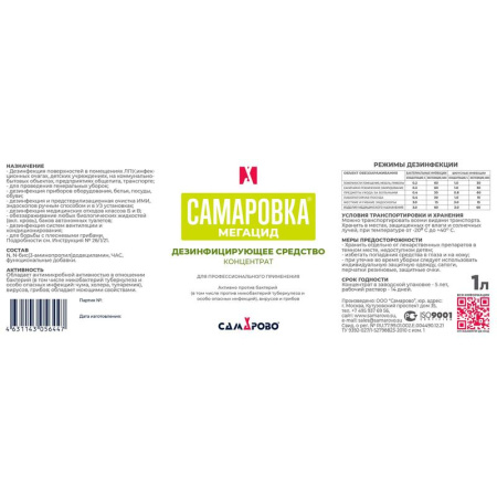 Дезинфицирующее средство Самаровка Мегацид 1 л (концентрат)