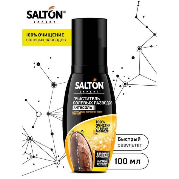 Очиститель для обуви от разводов/соли/реагентов Salton бесцветный 100 мл