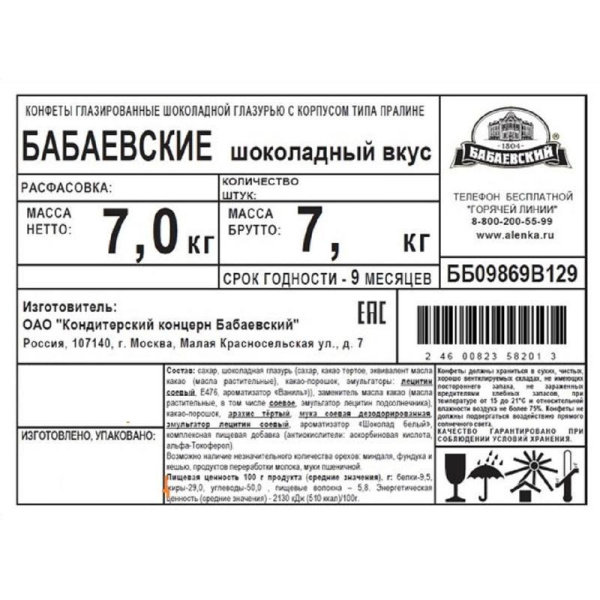 Конфеты шоколадные Бабаевский 7 кг