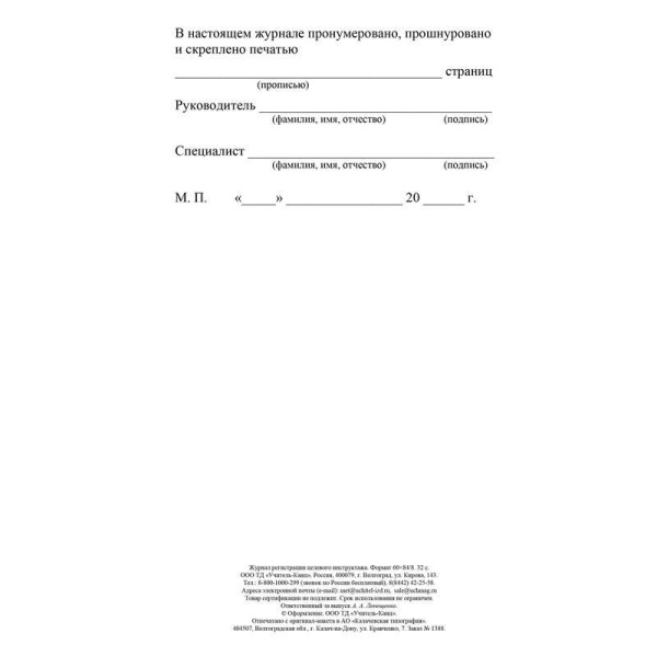 Журнал регистрации целевого инструктажа новый ГОСТ 12.0.004-2015 (16 листов)