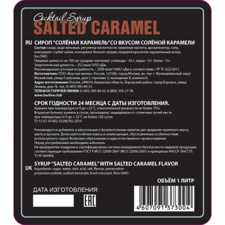 Сироп Barline Соленая карамель 1 л
