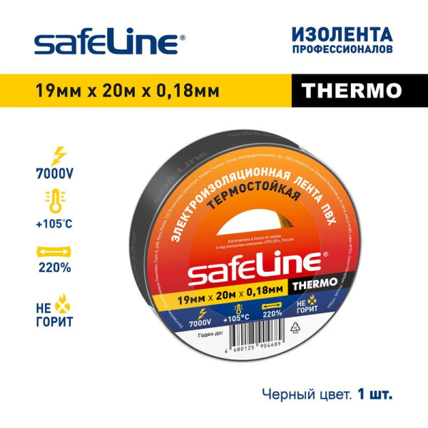 Изолента термостойкая SafeLine Thermo ПВХ 19 мм x 20 м черный