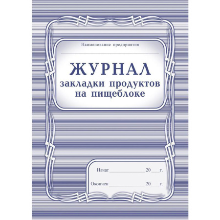 Журнал закладки продуктов на пищеблоке (А4, 40 листов)