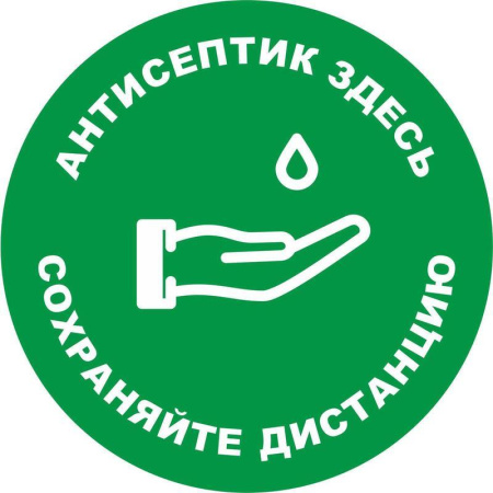 Знак безопасности Антисептик здесь (200 мм, пленка ПВХ, цвет зеленый)
