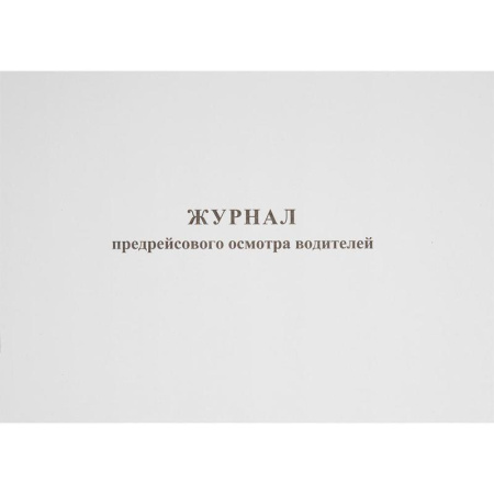 Журнал предрейсового осмотра водителей (40 листов, газетная бумага)