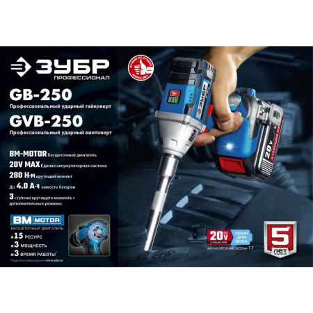 Гайковерт Зубр GB-250-42