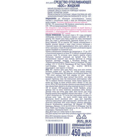 Отбеливатель Бос плюс жидкость 450 мл