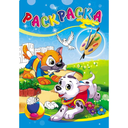 Раскраска Проф-пресс Озорные щенки А5