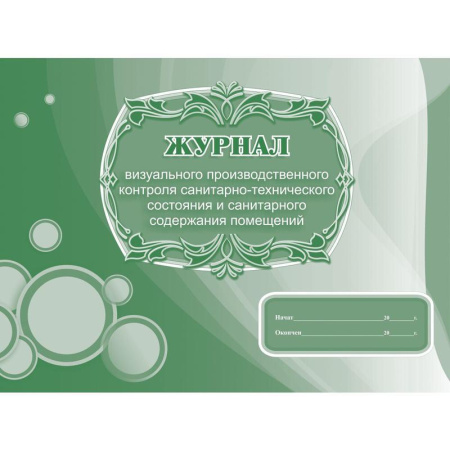 Комплект журналов для контроля соблюдения санитарных норм (9 штук в упаковке)