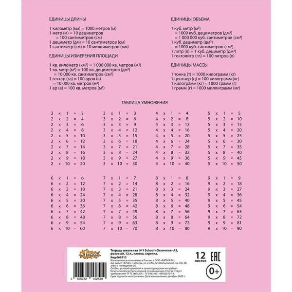 Тетрадь школьная розовая №1 School Отличник А5 12 листов в клетку (10 штук в упаковке)