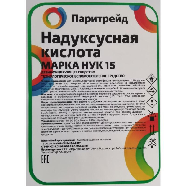 Дезинфицирующее средство для поверхностей и оборудований Паритрейд НУК15  24 кг (концентрат)