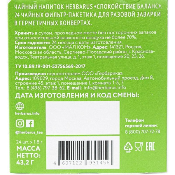 Чай Herbarus Спокойствие Баланс травяной 24 пакетика