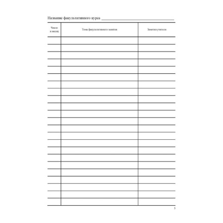 Журнал факультативных занятий (1-11 классы, А4, 48 страниц)