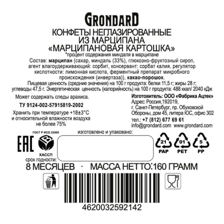 Конфеты шоколадные Grondard марципановая картошка классическая 160 г