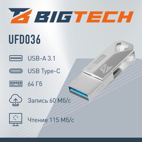 Флешка USB 3.1 64 ГБ BigTech (UFD036)