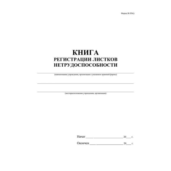 Журнал регистрации листков нетрудоспособности Attache КЖ-688/1 (А4, 24листа)