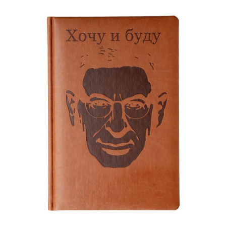 Ежедневник недатированный Михаила Лабковского искусственная кожа А5 176  листов коричневый (148x210 мм) Ежедневник недатированный Михаила Лабковского искусственная кожа А5 176  листов коричневый (148x210 мм)
