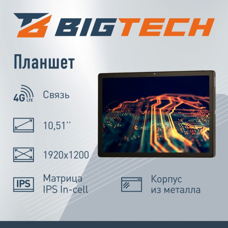 Планшет BigTech С2 10.51 128 Гб серебристый