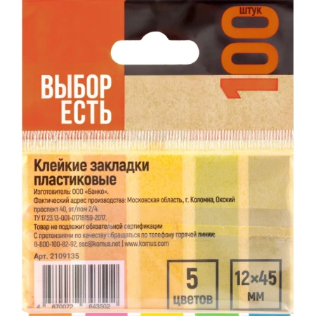Клейкие закладки Выбор есть пластиковые 5 неоновых цветов по 20 листов 12х45 мм