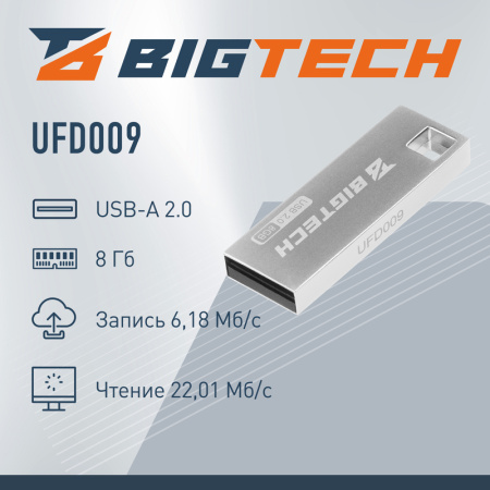 Флешка USB 2.0 8 ГБ BigTech (UFD009)
