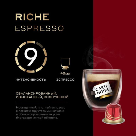 Кофе в капсулах для кофемашин Carte Noire Riche Espresso (10 штук в  упаковке)