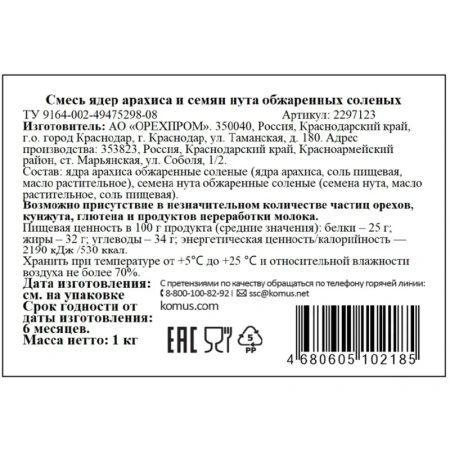 Ореховая смесь из арахиса и нута 1 кг