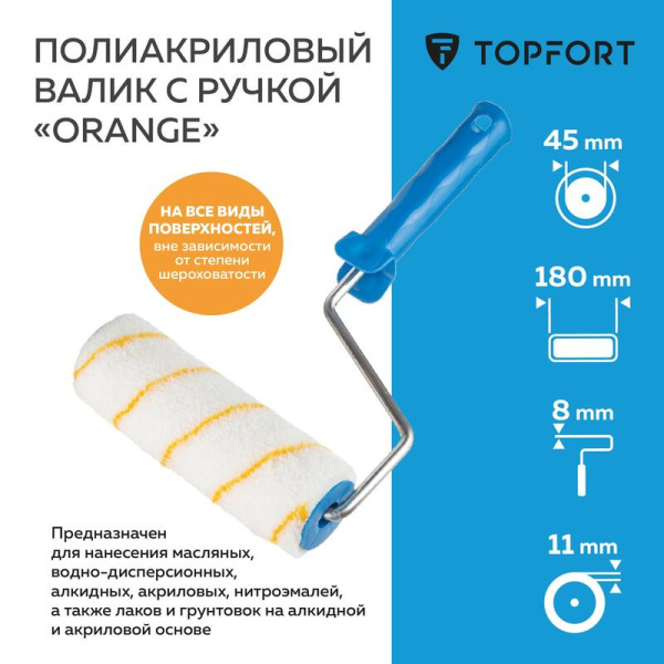 Валик малярный с ручкой TOPFORT Orange 180 мм полиакрил ворс 11 мм