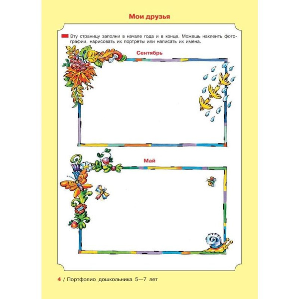 Тетрадь рабочая Портфолио дошкольника 5-7 лет Колесникова Е.В