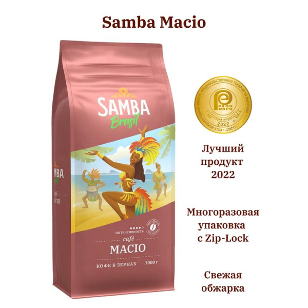 Кофе в зернах Samba Brasil Macio 1 кг