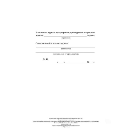 Журнал график проведения генеральных уборок (А4, 64 листа)