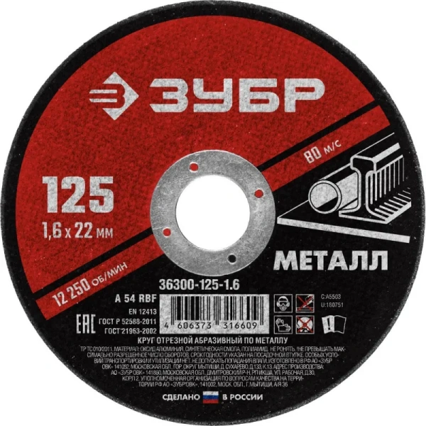 Диск отрезной по металлу Зубр 125х1.6 мм (36300-125-1.6)