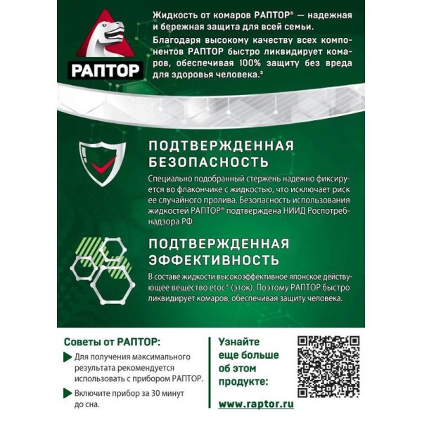 Средство от насекомых Раптор от комаров жидкость 30 ночей