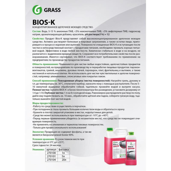 Очиститель индустриальный для удаления сложных и застарелых загрязнений Grass BIOS-K 5.6 кг (концентрат)