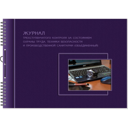 Журнал трехступенчатого контроля за состоянием ОТ и ТБ Полином на гребне (50 листов)