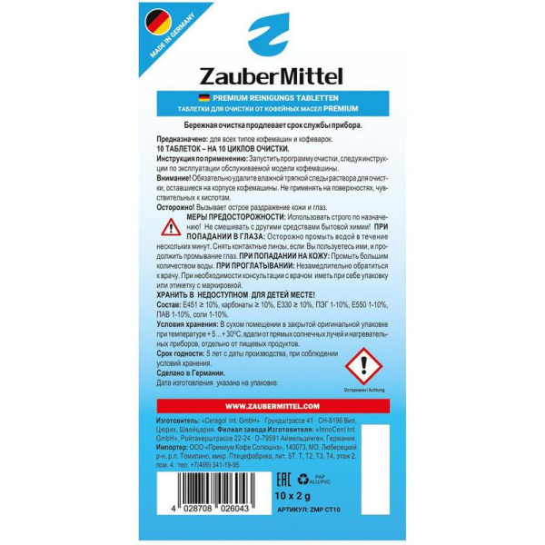 Таблетки для очистки от кофейных масел ZauberMittel ZMP CT10