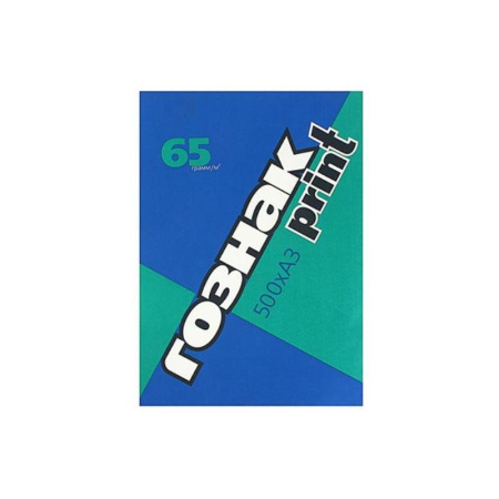 Бумага писчая Гознак Print (A3, 65 г/кв.м, белизна 138% CIE, 500 листов)