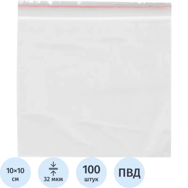 Пакет с замком zip-lock ПВД 10x10 см 32 мкм (100 штук в упаковке)