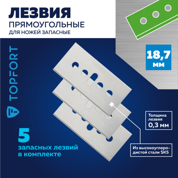 Лезвие сменное TOPFORT стальное 18.7 мм прямоугольное (5 штук в  упаковке)