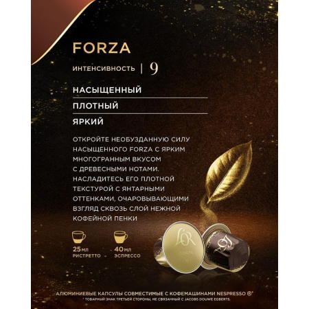 Кофе в капсулах для кофемашин L'or Espresso Forza (10 штук в упаковке)