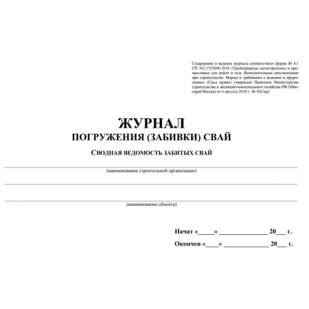 Журнал погружения (забивки) свай (32 листа, скрепка, обложка мелованный  картон)