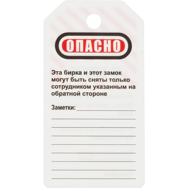 Бирка блокировочная Опасно - не включать (12 штук в упаковке, артикул производителя S497KOM)
