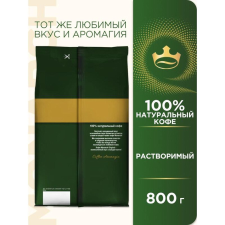 Кофе растворимый Monarch Original 800 г (пакет)