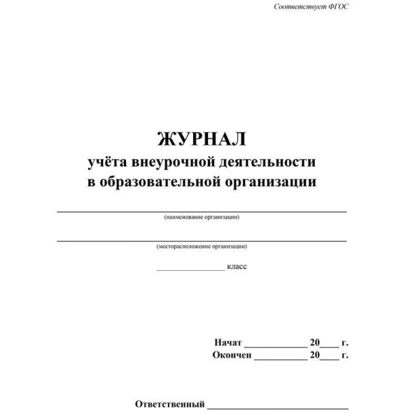 Журнал учета внеурочной деятельности в образовательной огранизации (1-11 классы, A4, 32 листа)