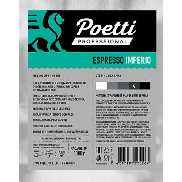 Кофе в зернах Poetti Espresso Imperio 1 кг